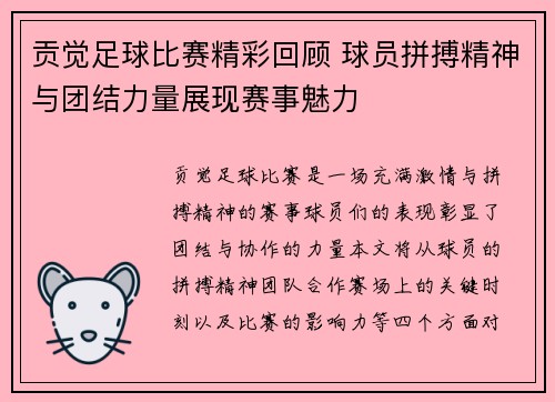 贡觉足球比赛精彩回顾 球员拼搏精神与团结力量展现赛事魅力