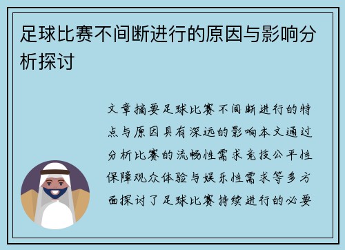 足球比赛不间断进行的原因与影响分析探讨