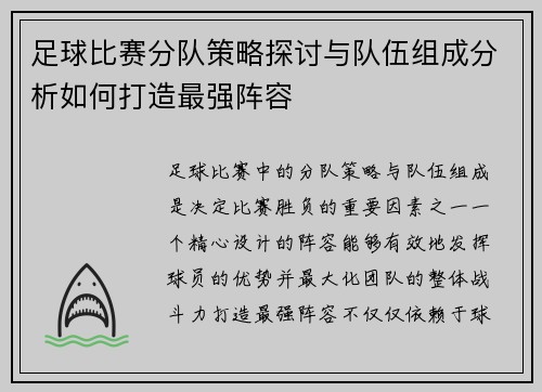 足球比赛分队策略探讨与队伍组成分析如何打造最强阵容